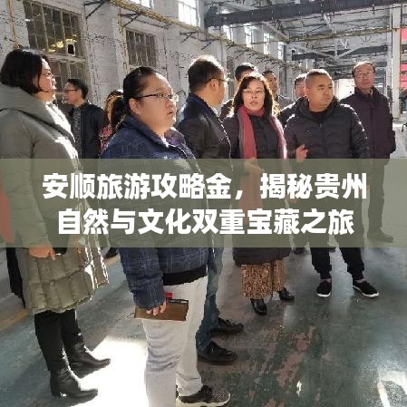 安順旅游攻略金，揭秘貴州自然與文化雙重寶藏之旅