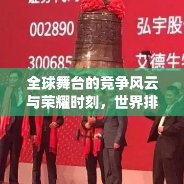 全球舞臺的競爭風(fēng)云與榮耀時刻，世界排名揭秘