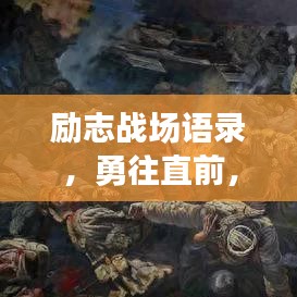 勵志戰(zhàn)場語錄，勇往直前，鑄就人生輝煌時刻！