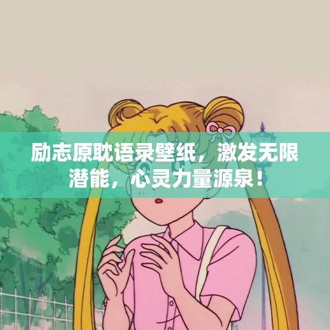 勵志原耽語錄壁紙，激發(fā)無限潛能，心靈力量源泉！