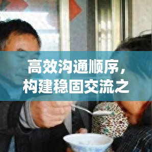 高效溝通順序，構(gòu)建穩(wěn)固交流之基