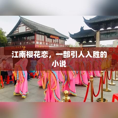 江南櫻花戀，一部引人入勝的小說(shuō)
