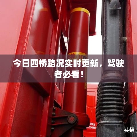 今日四橋路況實時更新，駕駛者必看！