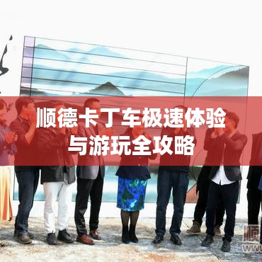 順德卡丁車極速體驗與游玩全攻略