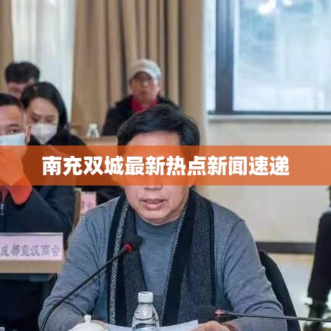 南充雙城最新熱點(diǎn)新聞速遞