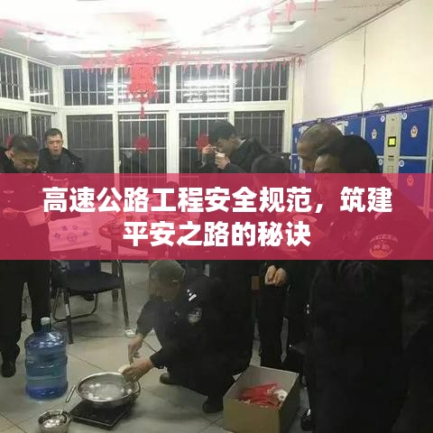 高速公路工程安全規(guī)范，筑建平安之路的秘訣