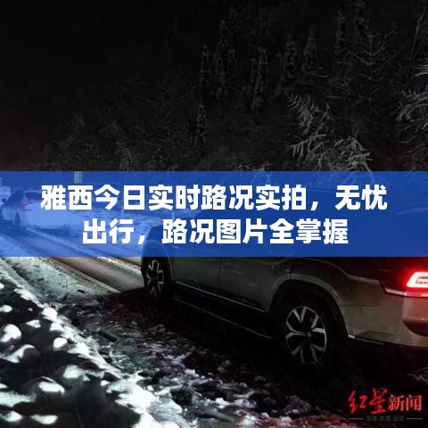 雅西今日實(shí)時(shí)路況實(shí)拍，無(wú)憂出行，路況圖片全掌握