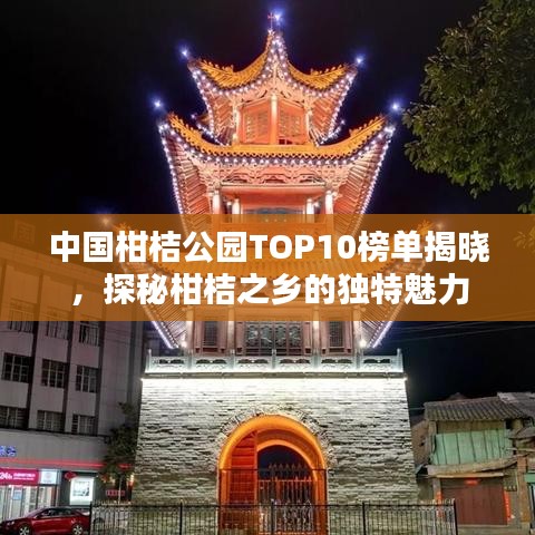 中國(guó)柑桔公園TOP10榜單揭曉，探秘柑桔之鄉(xiāng)的獨(dú)特魅力