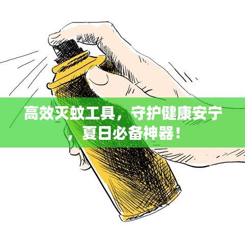 高效滅蚊工具，守護健康安寧，夏日必備神器！