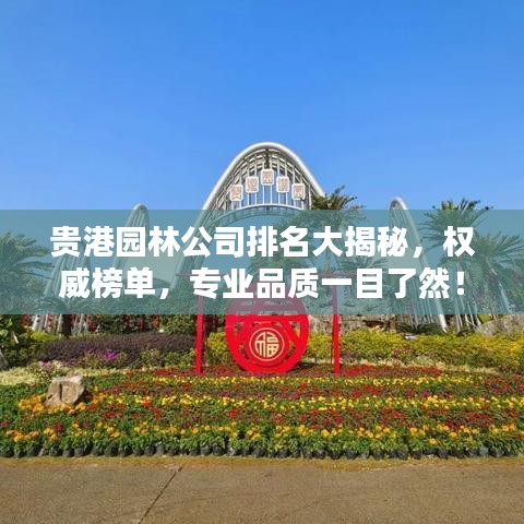 貴港園林公司排名大揭秘，權(quán)威榜單，專業(yè)品質(zhì)一目了然！