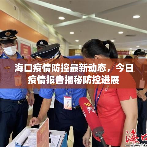 ?？谝咔榉揽刈钚聞討B(tài)，今日疫情報告揭秘防控進(jìn)展