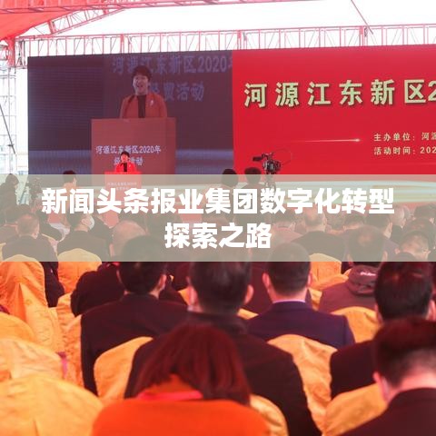新聞頭條報業(yè)集團數(shù)字化轉(zhuǎn)型探索之路