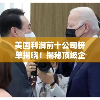 美國利潤前十公司榜單揭曉！揭秘頂級企業(yè)的賺錢秘訣