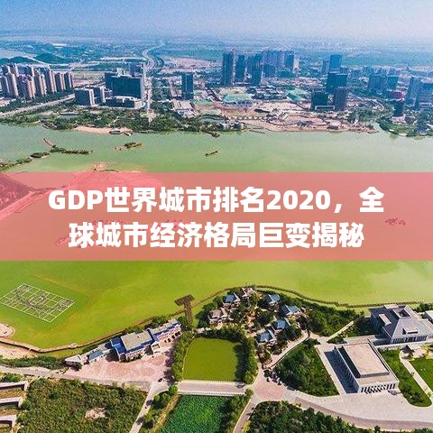 GDP世界城市排名2020，全球城市經(jīng)濟(jì)格局巨變揭秘