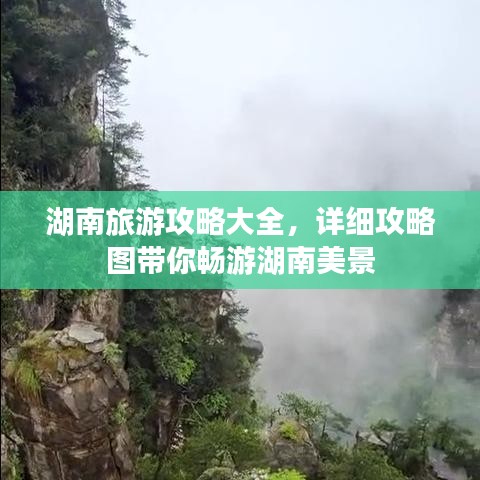 湖南旅游攻略大全，詳細(xì)攻略圖帶你暢游湖南美景