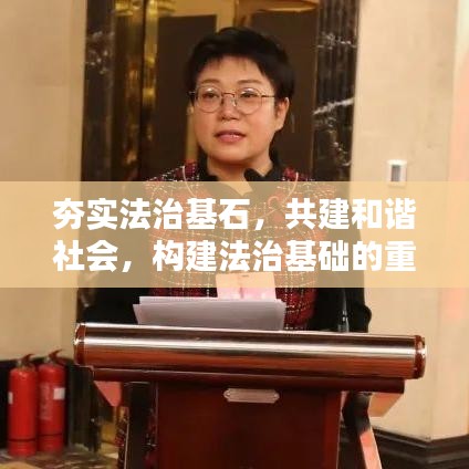 夯實(shí)法治基石，共建和諧社會(huì)，構(gòu)建法治基礎(chǔ)的重要性