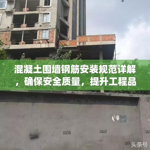 混凝土圍墻鋼筋安裝規(guī)范詳解，確保安全質(zhì)量，提升工程品質(zhì)