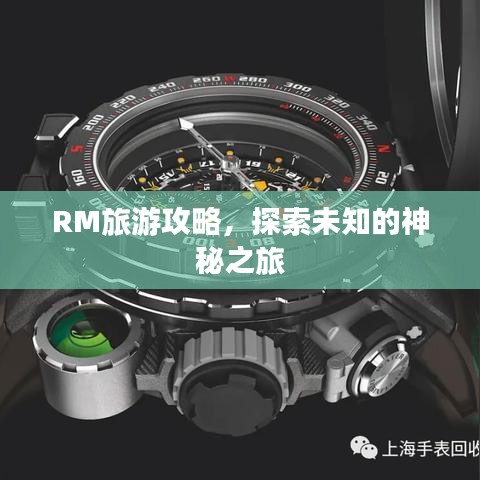 RM旅游攻略，探索未知的神秘之旅