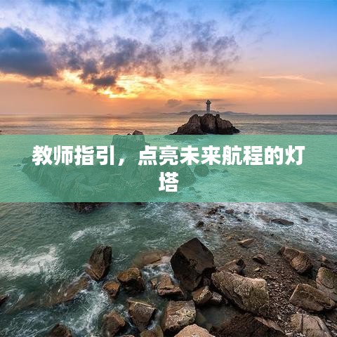 教師指引，點亮未來航程的燈塔
