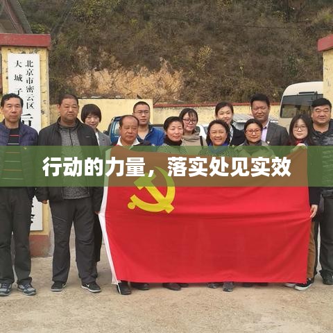 行動(dòng)的力量，落實(shí)處見(jiàn)實(shí)效