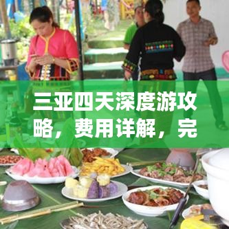 三亞四天深度游攻略，費(fèi)用詳解，完美行程體驗(yàn)！