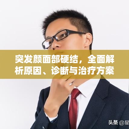 突發(fā)顏面部硬結，全面解析原因、診斷與治療方案