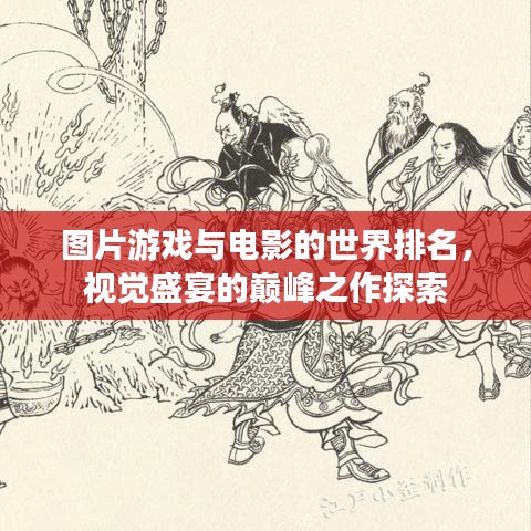 圖片游戲與電影的世界排名，視覺盛宴的巔峰之作探索