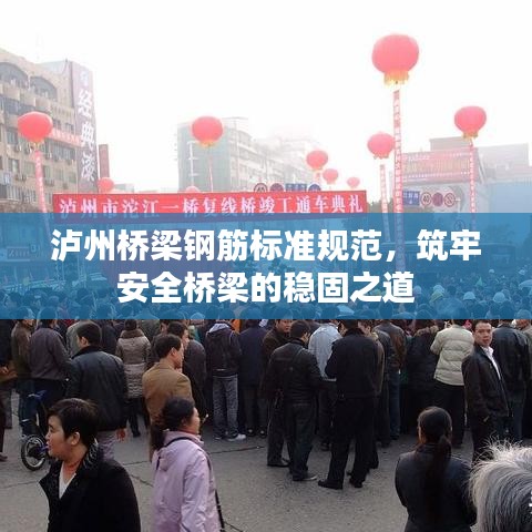 瀘州橋梁鋼筋標(biāo)準(zhǔn)規(guī)范，筑牢安全橋梁的穩(wěn)固之道