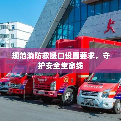 規(guī)范消防救援口設(shè)置要求，守護(hù)安全生命線