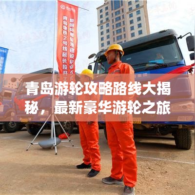 青島游輪攻略路線大揭秘，最新豪華游輪之旅體驗(yàn)