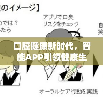口腔健康新時代，智能APP引領(lǐng)健康生活新風(fēng)尚！