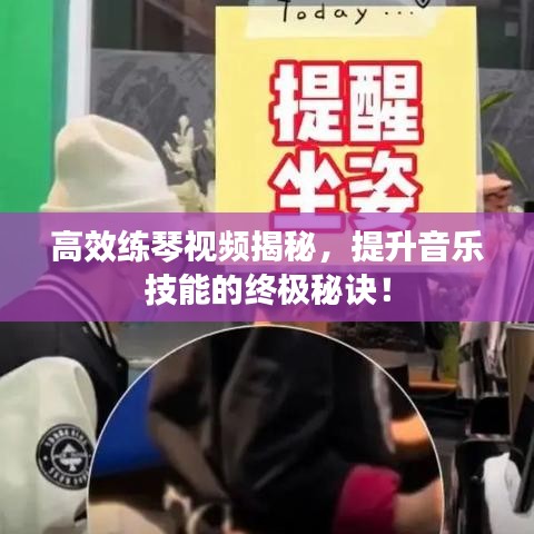 高效練琴視頻揭秘，提升音樂技能的終極秘訣！