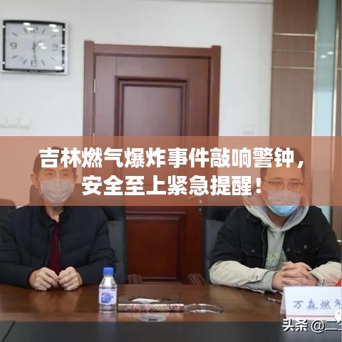 吉林燃氣爆炸事件敲響警鐘，安全至上緊急提醒！