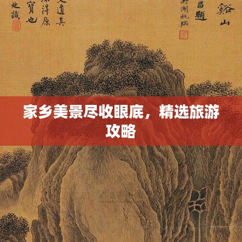 家鄉(xiāng)美景盡收眼底，精選旅游攻略