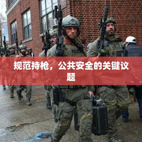 規(guī)范持槍，公共安全的關鍵議題