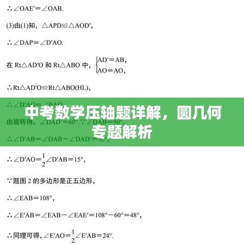 中考數(shù)學(xué)壓軸題詳解，圓幾何專題解析