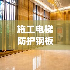 施工電梯防護鋼板網(wǎng)標(biāo)準(zhǔn)規(guī)范，安全操作與要求