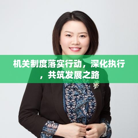 機(jī)關(guān)制度落實(shí)行動，深化執(zhí)行，共筑發(fā)展之路