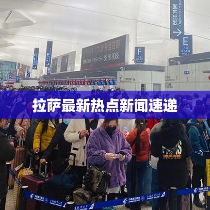 拉薩最新熱點(diǎn)新聞速遞