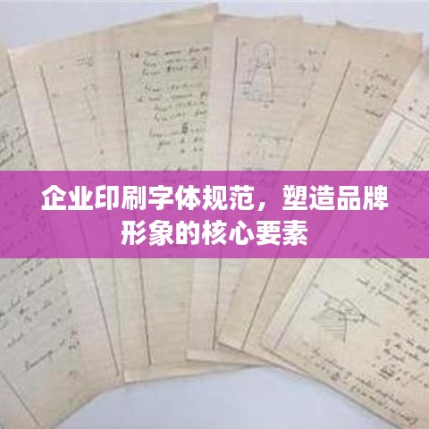 企業(yè)印刷字體規(guī)范，塑造品牌形象的核心要素