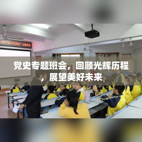 黨史專題班會，回顧光輝歷程，展望美好未來