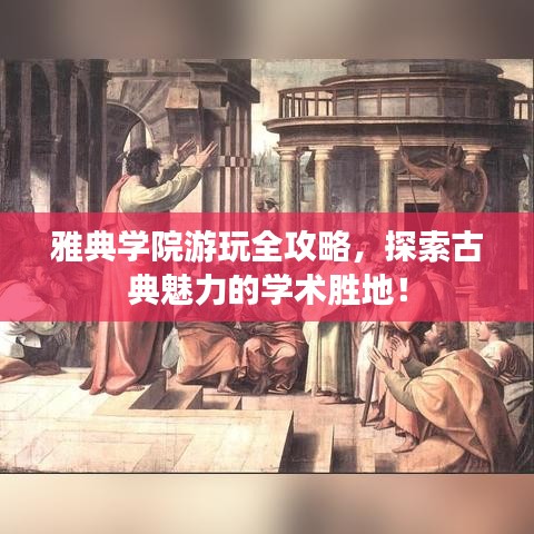 雅典學(xué)院游玩全攻略，探索古典魅力的學(xué)術(shù)勝地！