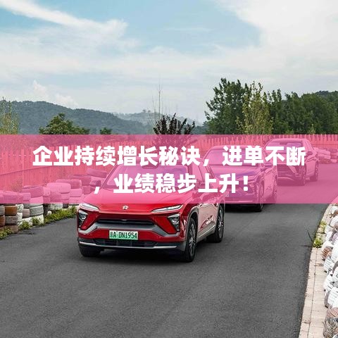 企業(yè)持續(xù)增長秘訣，進單不斷，業(yè)績穩(wěn)步上升！