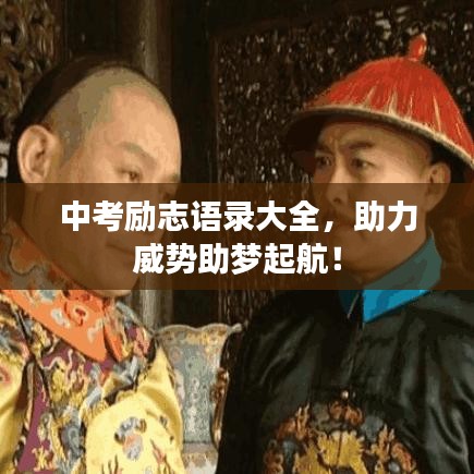 中考勵志語錄大全，助力威勢助夢起航！