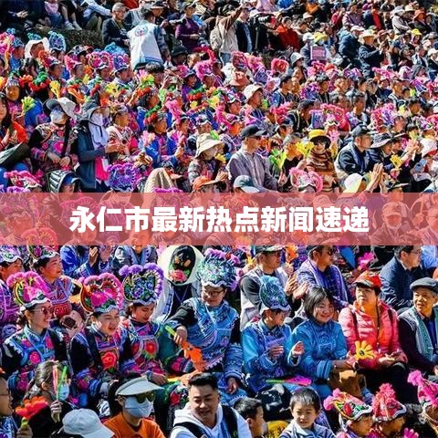 永仁市最新熱點(diǎn)新聞速遞