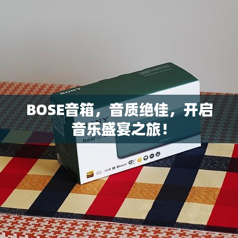 BOSE音箱，音質(zhì)絕佳，開啟音樂盛宴之旅！