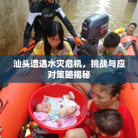 汕頭遭遇水災危機，挑戰(zhàn)與應對策略揭秘