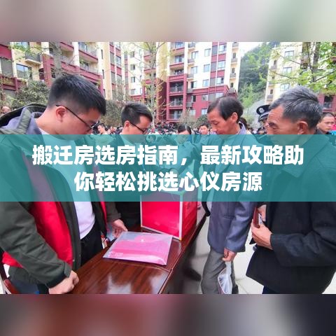 搬遷房選房指南，最新攻略助你輕松挑選心儀房源