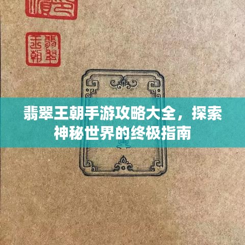 翡翠王朝手游攻略大全，探索神秘世界的終極指南