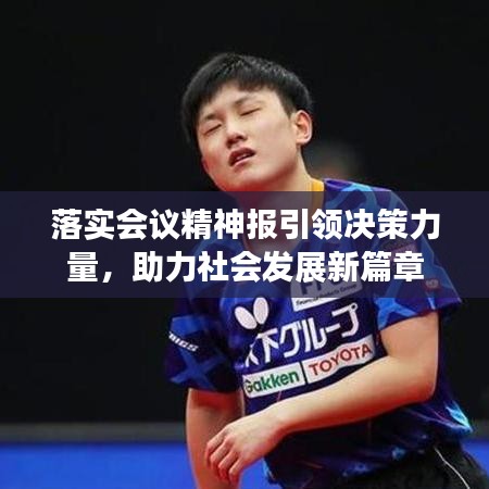 落實會議精神報引領(lǐng)決策力量，助力社會發(fā)展新篇章